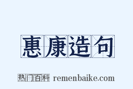 惠康造句是什么意思的图片
